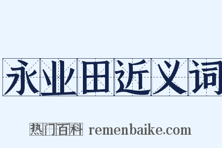 永业田近义词是什么意思的图片